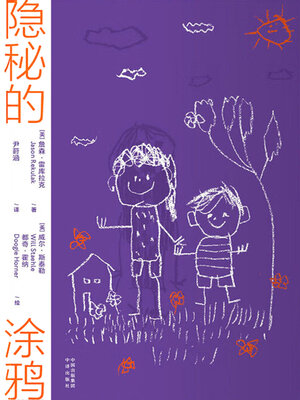 cover image of 隐秘的涂鸦